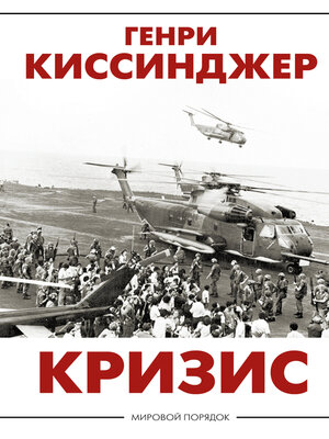 cover image of Кризис